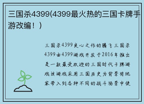 三国杀4399(4399最火热的三国卡牌手游改编！)