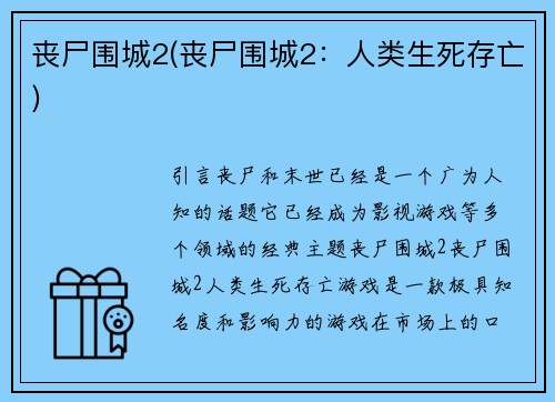 丧尸围城2(丧尸围城2：人类生死存亡)