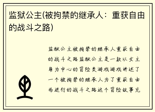 监狱公主(被拘禁的继承人：重获自由的战斗之路)