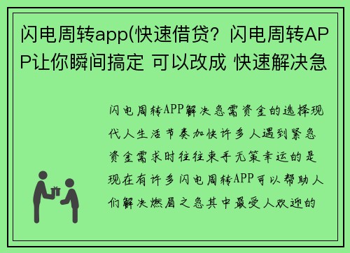 闪电周转app(快速借贷？闪电周转APP让你瞬间搞定 可以改成 快速解决急需资金！闪电周转APP帮你轻松搞定。)