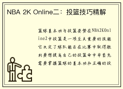 NBA 2K Online二：投篮技巧精解
