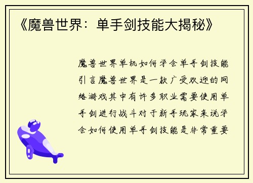 《魔兽世界：单手剑技能大揭秘》