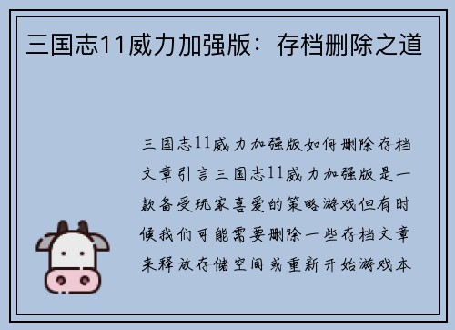 三国志11威力加强版：存档删除之道