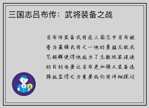 三国志吕布传：武将装备之战