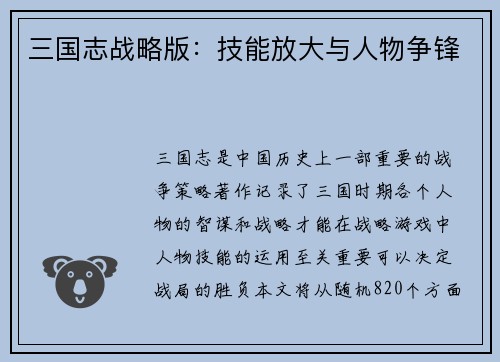 三国志战略版：技能放大与人物争锋