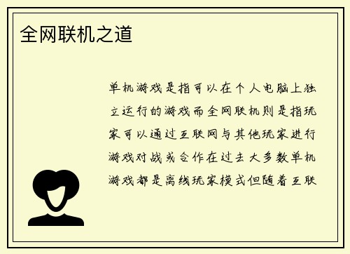 全网联机之道